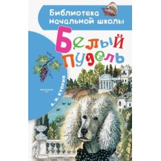 Библиотека начальной школы Куприн А.И. Белый пудель 978-5-17-122140-9