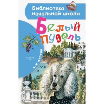 Библиотека начальной школы Куприн А.И. Белый пудель 978-5-17-122140-9