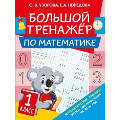 Большой тренажер Узорова О.В. Большой тренажер по математике. 1-й класс 978-5-17-120241-5