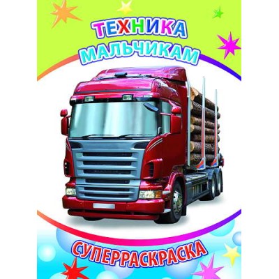 Первая супер раскраска веселая кисточка Техника мальчикам 6+