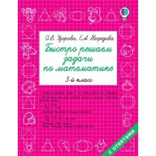 Быстрое обучение: методика О.В. Узоровой Узорова О.В. Быстро решаем задачи по математике. 3 класс 978-5-17-105646-9