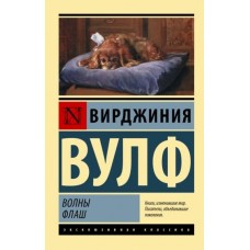 Эксклюзивная классика Вулф В. Волны. Флаш 978-5-17-150286-7