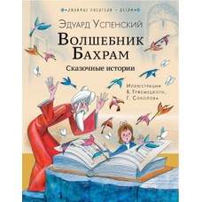 Любимые писатели — детям Успенский Э.Н. Волшебник Бахрам. Сказочные истории 978-5-17-157473-4