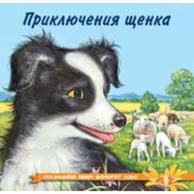 ФЛАМИНГО. ПМВН. Приключения щенка 17Б50632