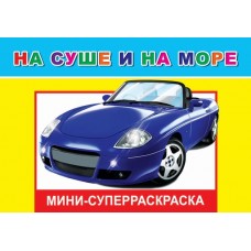 Кн.СРмини.Вес.кист.Н.На суше и на море 6+ изд-во: Слово Леда Алфея