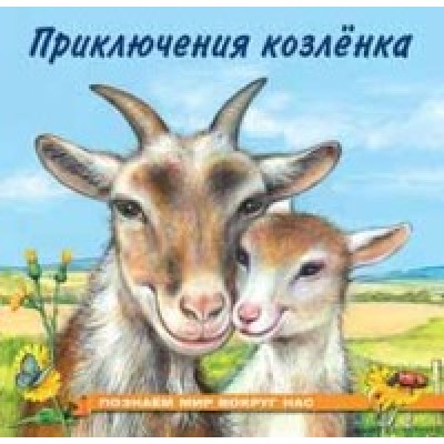 ФЛАМИНГО. ПМВН. Приключения козленка 17Б50633