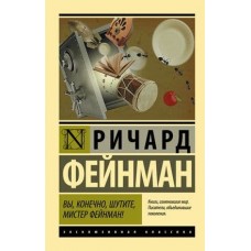 Эксклюзивная классика Фейнман Р. Вы, конечно, шутите, мистер Фейнман! 978-5-17-092293-2