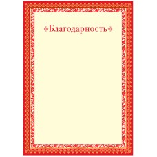 Благодарность A4, ArtSpace, мелованный картон Спейс 234029