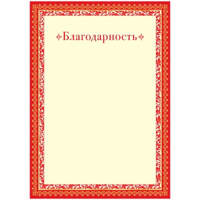 Благодарность A4, ArtSpace, мелованный картон Спейс 234029