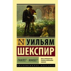 Эксклюзивная классика Шекспир У. Гамлет. Макбет 978-5-17-108159-1