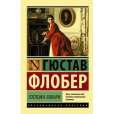 Эксклюзивная классика Флобер Г. Госпожа Бовари 978-5-17-100587-0