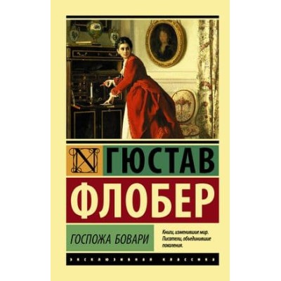 Эксклюзивная классика Флобер Г. Госпожа Бовари 978-5-17-100587-0