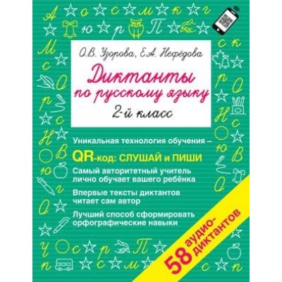 Быстрое обучение: методика О.В. Узоровой Узорова О.В. Диктанты по русскому языку 2 класс. QR-код для аудиотекстов 978-5-17-148232-9