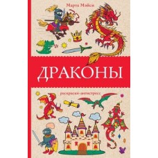 Магическая Арт-Терапия Мэйси М. Драконы 978-5-17-160889-7