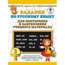 3000 примеров для начальной школы Узорова О.В. Задания по русскому языку для повторения и закрепления учебного материала. 3 класс 978-5-17-122379-3