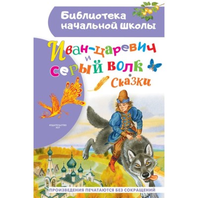 Библиотека начальной школы Ушинский К.Д., Афанасьева А., Даля В., Науменко Г. Иван-царевич и серый волк 978-5-17-151728-1