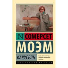 Эксклюзивная классика Моэм С. Карусель 978-5-17-103813-7