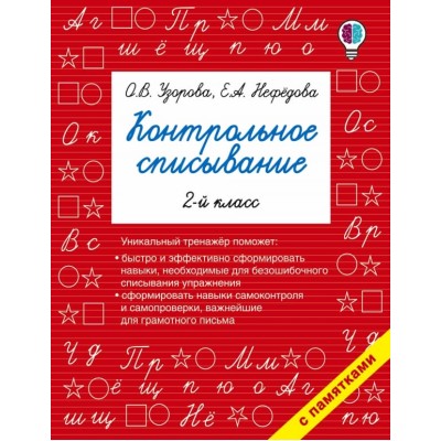 Быстрое обучение: методика О.В. Узоровой Узорова О.В. Контрольное списывание. 2-й класс 978-5-17-102410-9