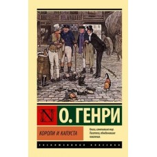 Эксклюзивная классика О. Генри Короли и капуста 978-5-17-151801-1