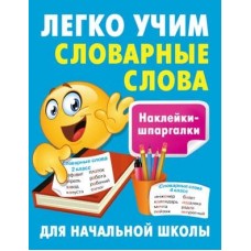 Наклейки-шпаргалки для начальной школы Полуэктова С.П. Легко учим словарные слова 978-5-17-160362-5