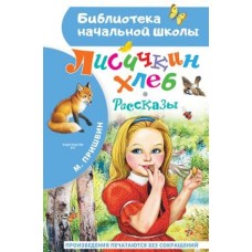 Библиотека начальной школы Пришвин М.М. Лисичкин хлеб. Рассказы 978-5-17-156706-4