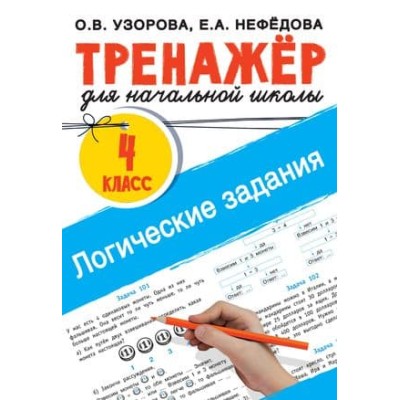 Тренажер для начальной школы Узорова О.В., Нефедова Е.А. Логические задания. 4 класс 978-5-17-152291-9