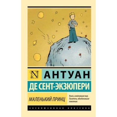 Эксклюзивная классика Сент-Экзюпери А. де Маленький принц 978-5-17-114560-6