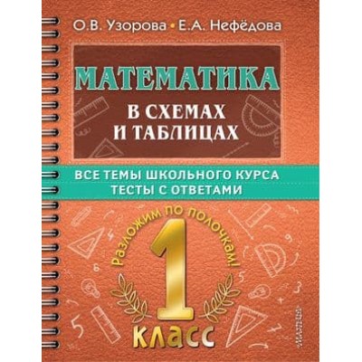 Самый полный курс: разложим по полочкам Узорова О.В. Математика в схемах и таблицах. Все темы школьного курса 1 класса с тестами. 978-5-17-149331-8