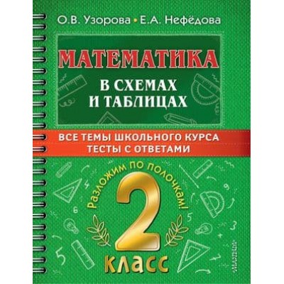 Самый полный курс: разложим по полочкам Узорова О.В. Математика в схемах и таблицах. Все темы школьного курса 2 класса с тестами. 978-5-17-149332-5