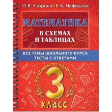 Самый полный курс: разложим по полочкам Узорова О.В. Математика в схемах и таблицах. Все темы школьного курса 3 класса с тестами. 978-5-17-149333-2