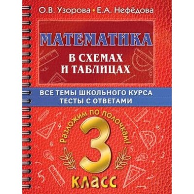 Самый полный курс: разложим по полочкам Узорова О.В. Математика в схемах и таблицах. Все темы школьного курса 3 класса с тестами. 978-5-17-149333-2