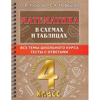 Самый полный курс: разложим по полочкам Узорова О.В. Математика в схемах и таблицах. Все темы школьного курса 4 класса с тестами. 978-5-17-149334-9