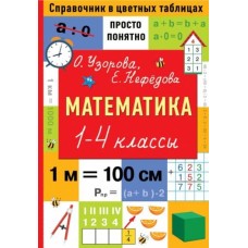 Справочник в цветных таблицах: просто и понятно Узорова О.В. Математика. 1-4 классы 978-5-17-148382-1