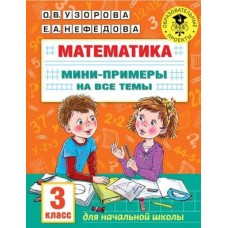 Академия начального образования Узорова О.В. Математика. Мини-примеры на все темы школьного курса. 3 класс 978-5-17-146878-1