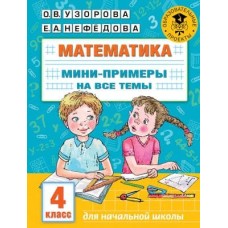 Академия начального образования Узорова О.В. Математика. Мини-примеры на все темы школьного курса. 4 класс 978-5-17-146880-4