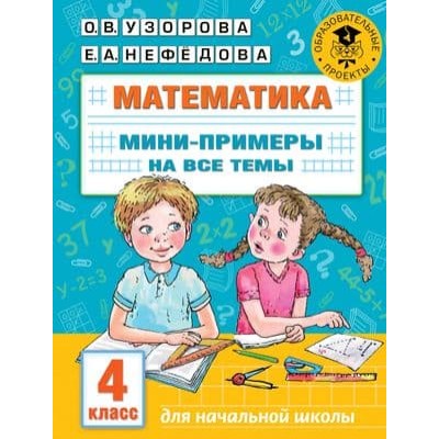 Академия начального образования Узорова О.В. Математика. Мини-примеры на все темы школьного курса. 4 класс 978-5-17-146880-4