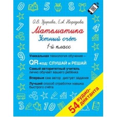 Быстрое обучение: методика О.В. Узоровой Узорова О.В. Математика. Устный счет 1 класс. QR–код для аудиозаданий 978-5-17-149635-7