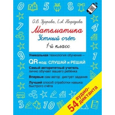 Быстрое обучение: методика О.В. Узоровой Узорова О.В. Математика. Устный счет 1 класс. QR–код для аудиозаданий 978-5-17-149635-7