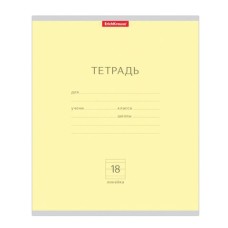 Тетрадь школьная ученическая ErichKrause Классика желтая, 18 листов, линейка 35281