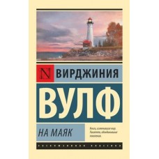 Эксклюзивная классика Вулф В. На маяк 978-5-17-109982-4