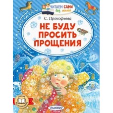 Читаем сами без мамы Прокофьева С.Л. Не буду просить прощения 978-5-17-154472-0