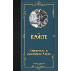 Лучшая мировая классика Бронте Э. Незнакомка из Уайлдфелл-Холла 978-5-17-151378-8