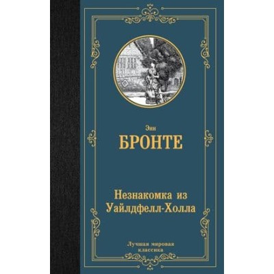 Лучшая мировая классика Бронте Э. Незнакомка из Уайлдфелл-Холла 978-5-17-151378-8