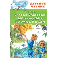 Детское чтение Ларри Я.Л. Необыкновенные приключения Карика и Вали 978-5-17-113714-4