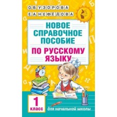 Академия начального образования Узорова О.В., Нефедова Е.А. Новое справочное пособие по русскому языку. 1 класс 978-5-17-098245-5