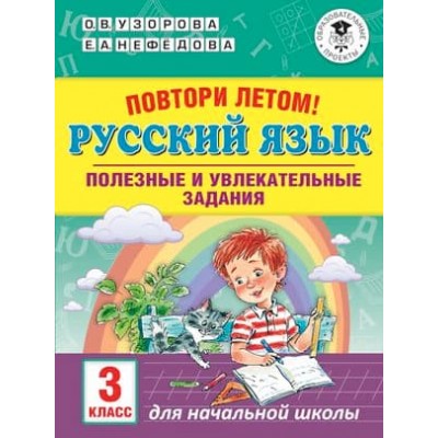 Академия начального образования Узорова О.В. Повтори летом! Русский язык. Полезные и увлекательные задания. 3 класс 978-5-17-113654-3