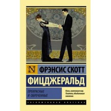 Эксклюзивная классика Фицджеральд Ф.С. Прекрасные и обреченные 978-5-17-110683-6