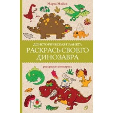 Магическая Арт-Терапия Мэйси М. Раскрась своего динозавра. Доисторическая планета. 978-5-17-161309-9