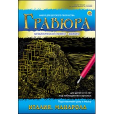 Гравюра А5 в конверте. Золото. ИТАЛИЯ. МАНАРОЛА (Арт. Г-7919)