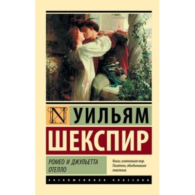 Эксклюзивная классика Шекспир У. Ромео и Джульетта. Отелло 978-5-17-102521-2